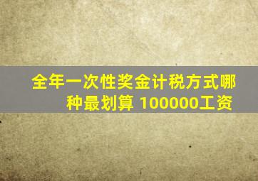 全年一次性奖金计税方式哪种最划算 100000工资